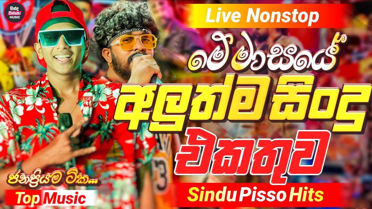 2026 New Sinhala Nonstop | Best Trending Sindu | Hit Collection Bass Boosted | Sinhala Sindu