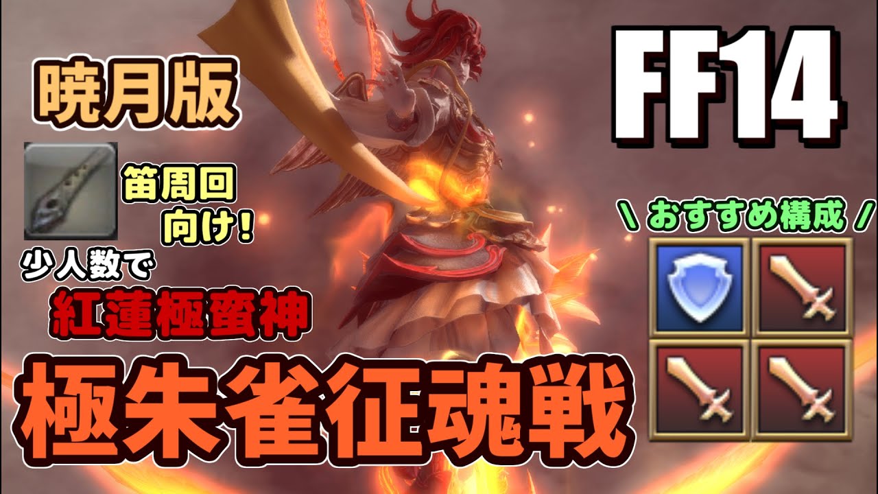 Ff14 6 2対応 制限解除で行く紅蓮極蛮神 少人数周回で笛や素材 武器を効率良くゲットしよう 酔いどれげーまーのらくがきちょう Ff14 6 2対応 制限解除で行く紅蓮極蛮神 少人数周回で笛や素材 武器を効率良くゲットしよう 酔いどれげーまーのらくがきちょう