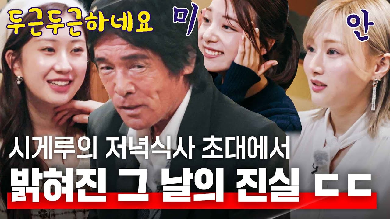 끝났으니까 물어보자! 누구를 더 응원했어? 시게루와의 저녁 식사에서 밝혀지는 그 날의 진실? #한일톱텐쇼