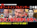 ひどいレビューで大炎上!米の大人気フード系インフルエンサーが、日本編の動画を投稿。そのあまりにも酷い内容に海外からも猛反発。謝罪動画を投稿するも明らかに謝る気がなくて鎮火に失敗してしまう