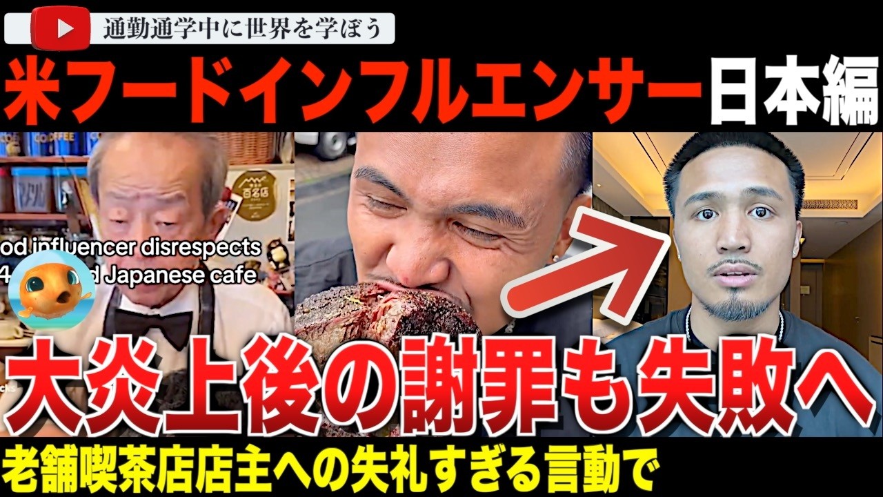 ひどいレビューで大炎上!米の大人気フード系インフルエンサーが、日本編の動画を投稿。そのあまりにも酷い内容に海外からも猛反発。謝罪動画を投稿するも明らかに謝る気がなくて鎮火に失敗してしまう