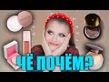 ЧË ПОЧËМ?/ Первые впечатления /  Brow Freeze ABH, Fenty Beauty, Laura Mercier, Jeffree Star.