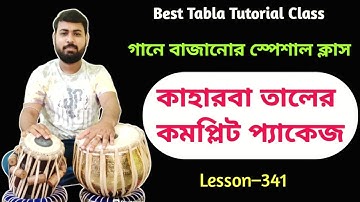 Keherwa Taal Complete Package | Kaharba taal tabla lesson | kaharwa Tabla tutorial | কাহারবা তাল