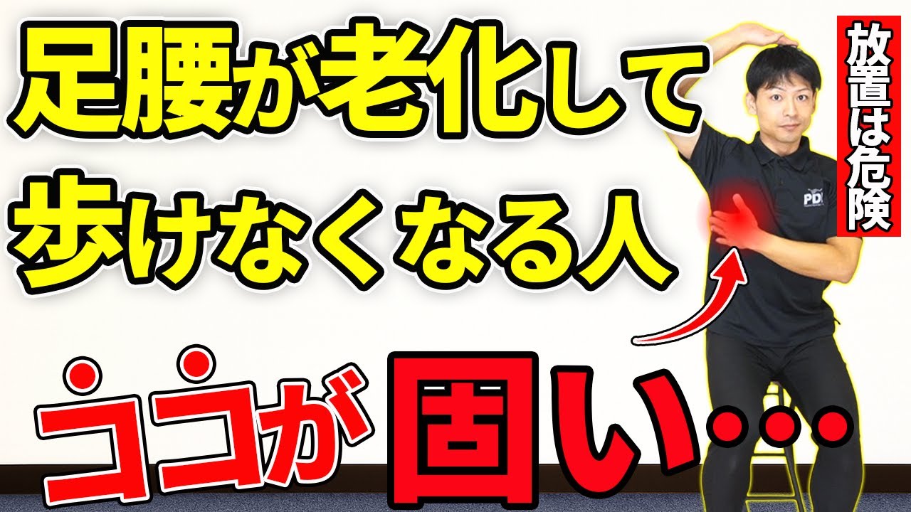 コレ知らないと足腰は老化します。生涯健康な足腰の作り方