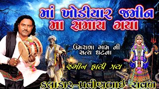 ઉમરાળા ગામ ની સત્ય ઘટના | ખોડલ માં ની વાર્તા | પ્રવિણભાઇ રાવળ | pravinbhai Raval | સત્ય ઘટના ખોડલમાં