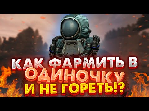 Видео: STALCRAFT | КАК ФАРМИТЬ В СОЛО!? СОВЕТЫ ДЛЯ НОВИЧКА