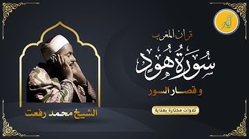 قرآن المغرب الشيخ محمد رفعت وما تيسر من سورة هود و قصار السور