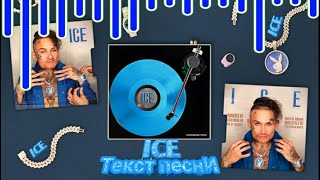 MORGENSHTERN - ICE | ТЕКСТ ПЕСНИ | АЙС |