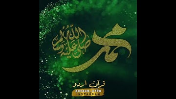 سورة الأحزاب: ٥٦|Al Ahzaab: 56|الشيخ السديس|Sheikh As Sudais|قرآن اردو ترجمہ|Quran Urdu Translation