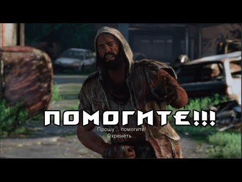 Видео: ПОМОГИ СЕБЕ САМ (The Last Of Us) #6