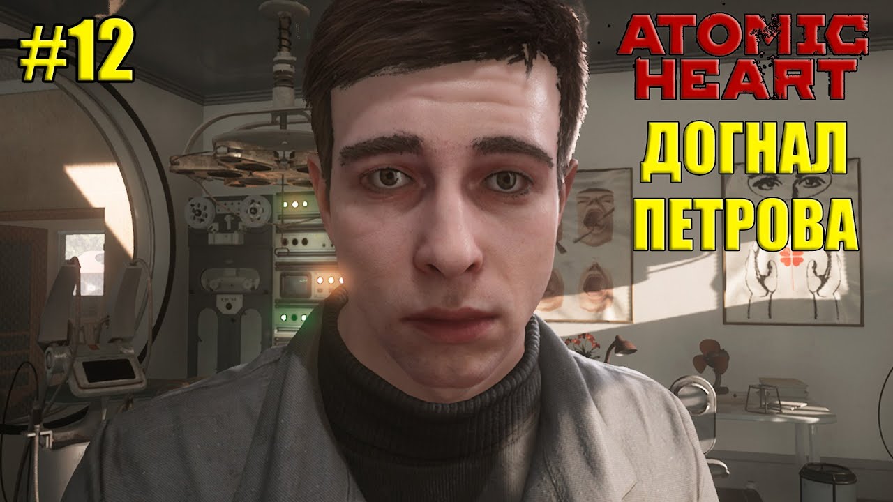 Догоните петрова. Догоните Петрова Atomic Heart.