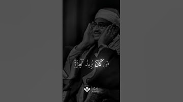 من كان يريد العزة | محمد صديق المنشاوي | سورة فاطر #المنشاوي