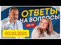 АЛЕКСЕЙ КОВАЛЬКОВ / ОТВЕТЫ НА ВОПРОСЫ О ПОХУДЕНИИ / 03.10.2021