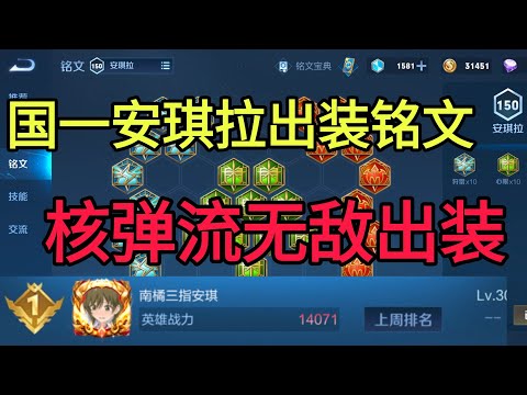 王者荣耀南橘：国一安琪拉的最铭文出装推荐！核弹流安琪拉！学会了上分如喝水！