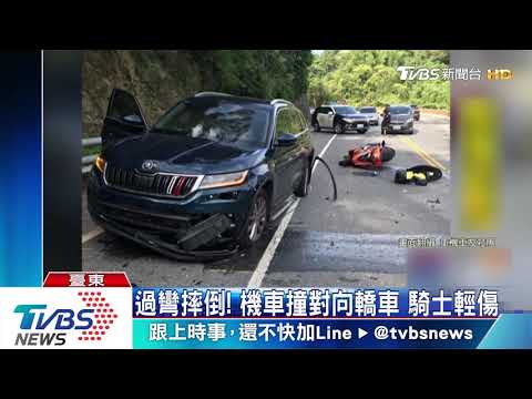過彎摔倒！　機車撞對向轎車　騎士輕傷