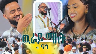 Tirhas_Ambes Nago Eritrean_Wedding Eritrean_melsi Hamawuti Eritrean_new_Song Habesha_wedding