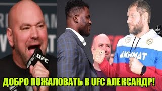 ДАНА УАЙТ ВЫСКАЗАЛСЯ О ПОДПИСАНИИ АЛЕКСАНДРА ЕМЕЛЬЯНЕНКО В UFC / БОЙ МАГОМЕДА И АЛЕКСАНДРА!