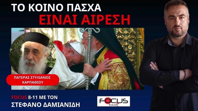 ΠΑΤΕΡΑΣ ΣΤΥΛΙΑΝΟΣ ΚΑΡΠΑΘΙΟΥ: ΚΑΜΠΑΝΙΑ ΦΟΒΟΥ ΑΠΟ ΤΟ ΚΡΑΤΟΣ