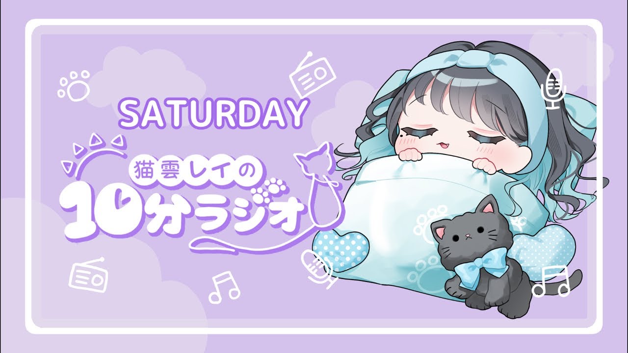 【朝活】猫雲レイの10分ラジオ / 2月28日(土）【ラジオ / Vtuber】 #shorts