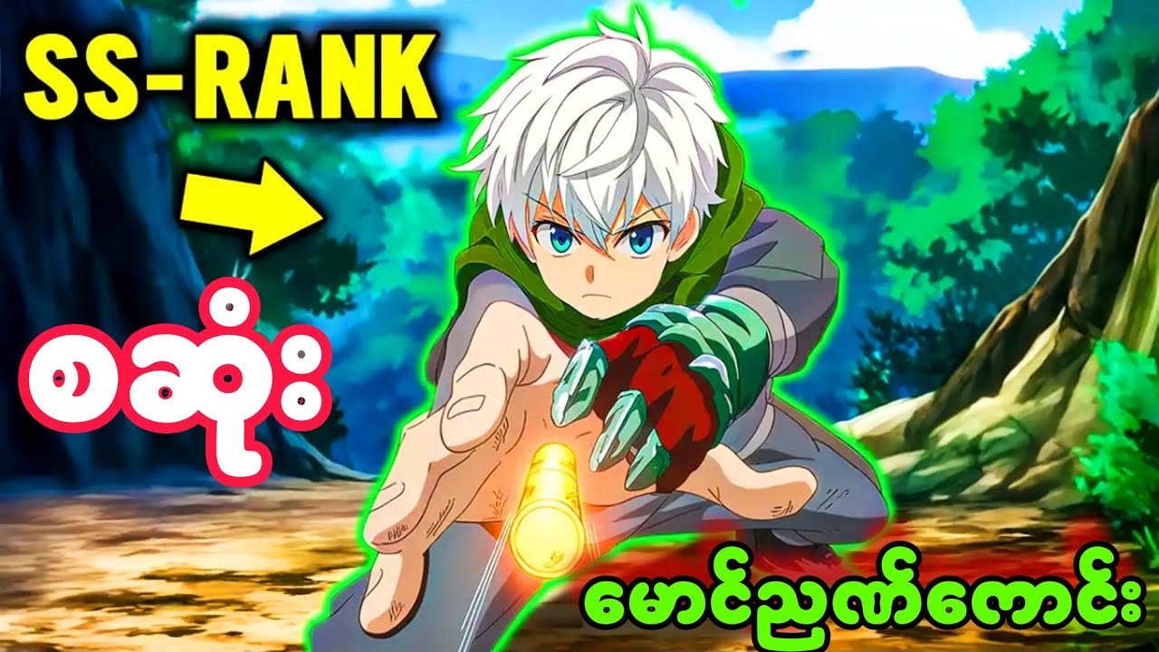 စဆုံး မောင်ညဏ်ကောင်း | world's best assassin