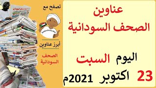 عناوين الصحف السودانية الصادرة اليوم السبت 23 اكتوبر 2021م