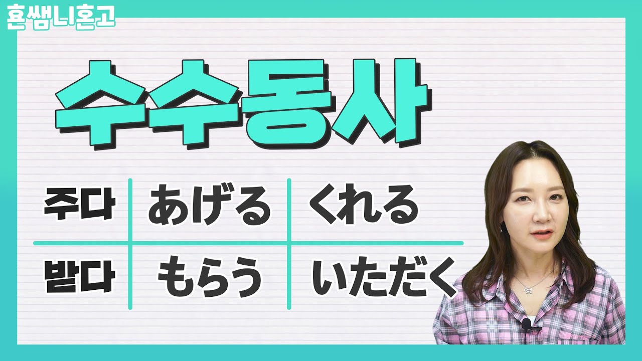 [수수동사] 주다, 받다를 뜻하는 수수동사 (あげる / くれる /  もらう / いただく)