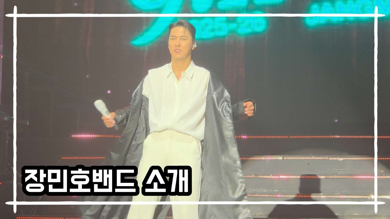 😘 장민호밴드 소개~^  #장민호 #전국투어콘서트 #호시절:9.11Mhz'-광주 #조선대학교 _해오름관  #260301