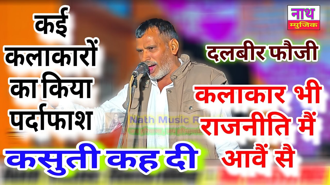 कलाकार भी राजनीति मैं आवैं सै कर दिया खुलासा 😜😜 ।। दलबीर फौजी की बेबाक मखौलिया महफ़िल 😜😜
