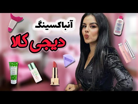 این بزرگترین آنباکسینگ دیجی کالاست همه چیزای ارزون و زیر ۵۰ تومن