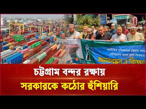 ‘বিদেশীদের হাতে বন্দর তুলে দেওয়ার ষড়যন্ত্র রুখে দেয়া হবে’ | ChittagongPort | Independent TV
