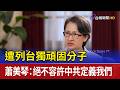 遭列台獨頑固分子  蕭美琴：絕不容許中共定義我們