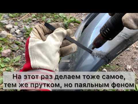 Сварка пластика паяльником против сварки паяльным феном с тестом на прочность