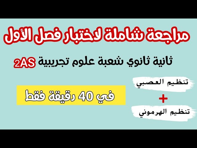 أقوى مراجعة شاملة لاختبار🥰لثانية ثانوي