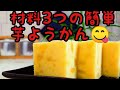 材料3つ！めんどくさい作業無し！簡単【芋ようかん】