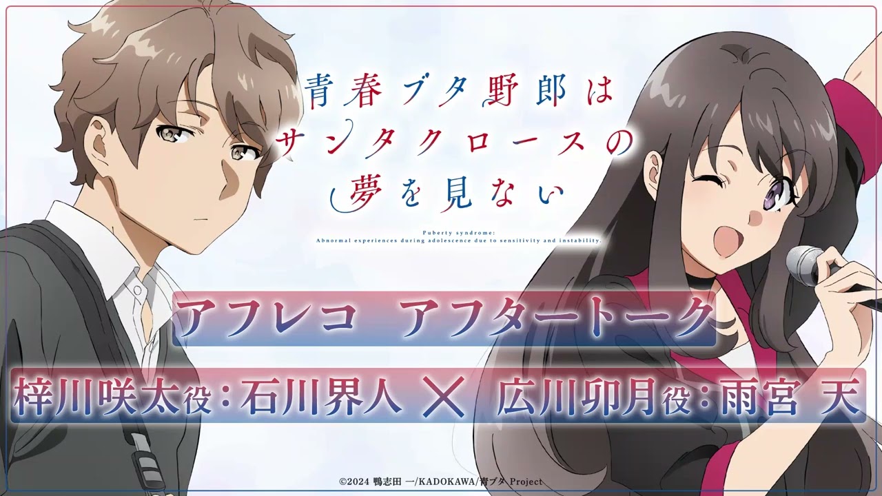 アニメ「青春ブタ野郎はサンタクロースの夢を見ない」アフレコアフター