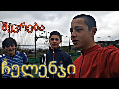 ჩელენჯი Georgian 74   (შეკრება)