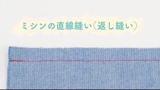 ソーイングの基本　ミシンの直線縫い（返し縫い）| 手づくりタウン｜日本ヴォーグ社