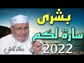 أبشركم بشارة خير 2022 د محمد راتب النابلسي 