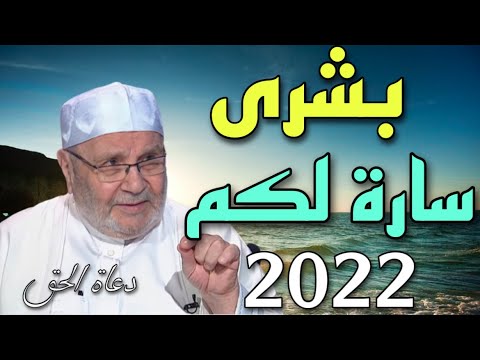 أبشركم بشارة خير 2022 د محمد راتب النابلسي