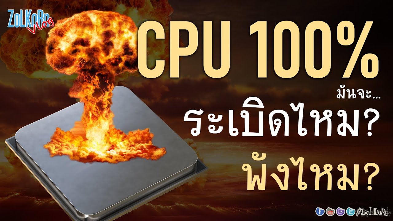 cpu 100 ตลอด  2022 Update  CPU ผมโหลด 100% ตลอด จะเป็นอะไรไหม? มันจะระเบิดไหม? จะพังไหม?