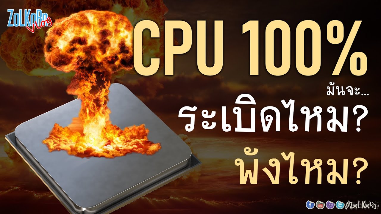 CPU ผมโหลด 100% ตลอด จะเป็นอะไรไหม? มันจะระเบิดไหม? จะพังไหม?