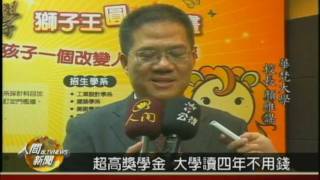 20090707大學「漲」聲過後 靠學貸繳學費多