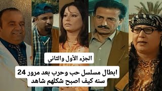 ابطال مسلسل حب وحرب بعد مرور 24 سنه كيف اصبح شكلهم شاهد 