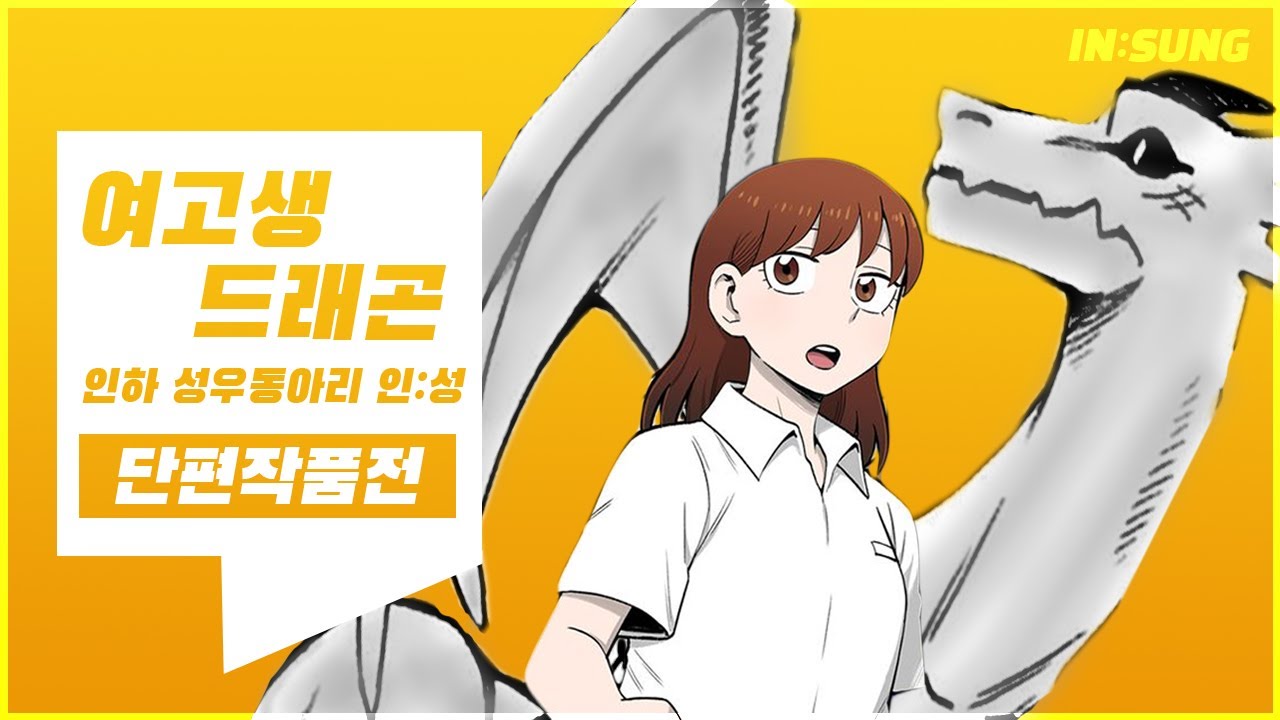 [인하대성우동아리 2022-1] 단편작품#26 : 여고생 드래곤