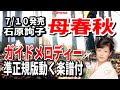 石原詢子 母春秋0 ガイドメロディー準正規版(動く楽譜付き)