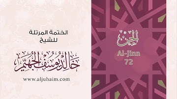 72 سورة الجن | بصوت الشيخ خالد الجهيّم | المصحف المرتل