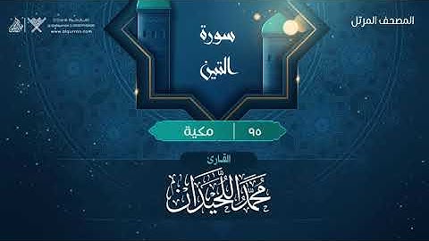 سورة التين {{95}} القارئ محمد اللحيدان