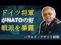 ハラルド・クヤット将軍が語るウクライナ戦争と地政学的変化