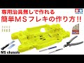 【ミニ四駆】簡単MSフレキの作り方！！