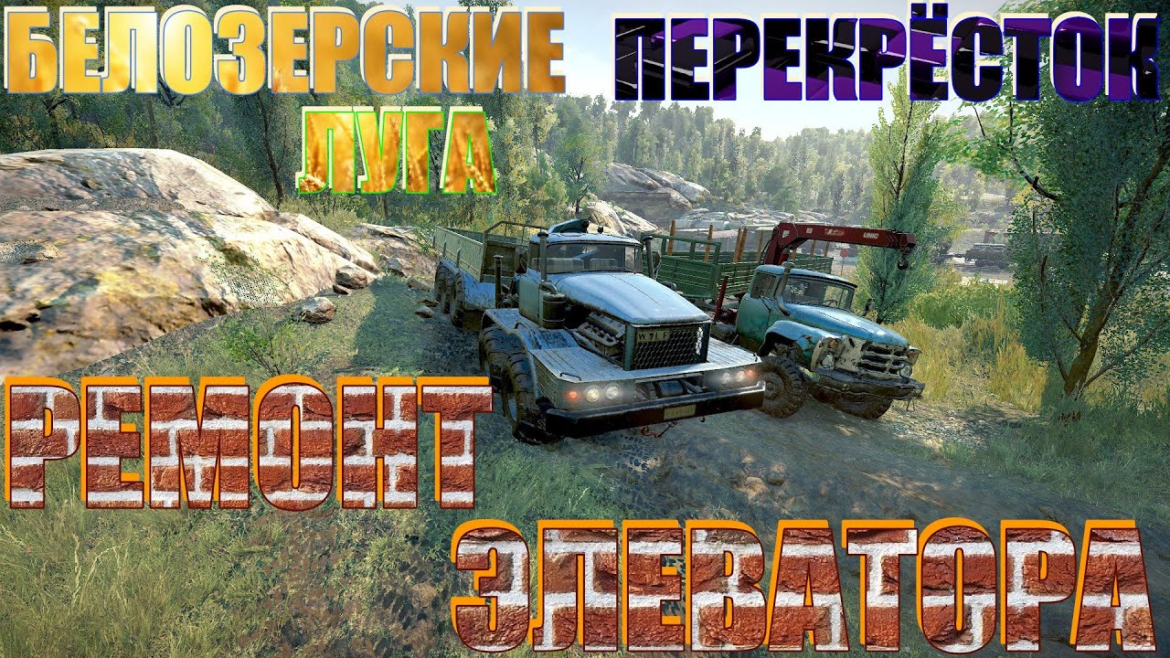 🌈БЕЛОЗЕРСКИЕ🌽🌿ЛУГА🌻ПЕРЕКРЁСТОК⛌ РЕМОНТ🧱 ЭЛЕВАТОРА⛫ЭТО НУЖНО ЗНАТЬ🚦 ...